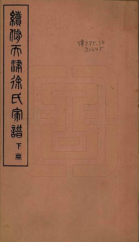 天津[徐姓] 续修天津徐氏家谱不分卷 — 民国七年（1918）_一.pdf