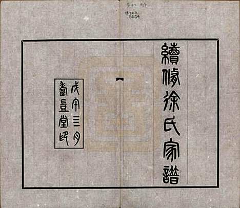 天津[徐姓] 续修天津徐氏家谱不分卷 — 民国七年（1918）_一.pdf