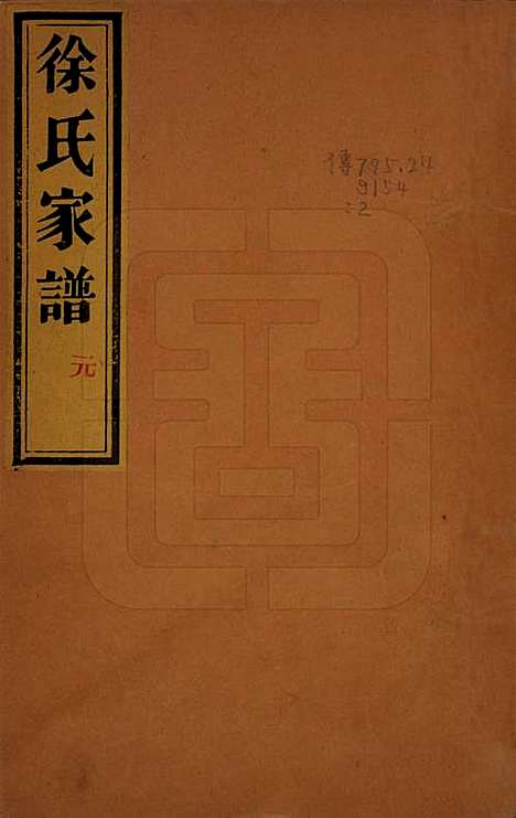 中国[徐姓] 徐氏家谱不分卷 — 民国三年（1914）_一.pdf