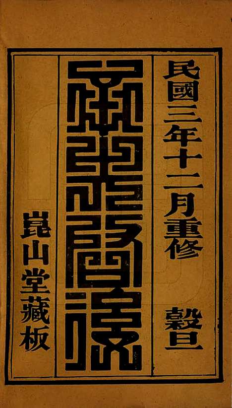 中国[徐姓] 徐氏家谱不分卷 — 民国三年（1914）_一.pdf