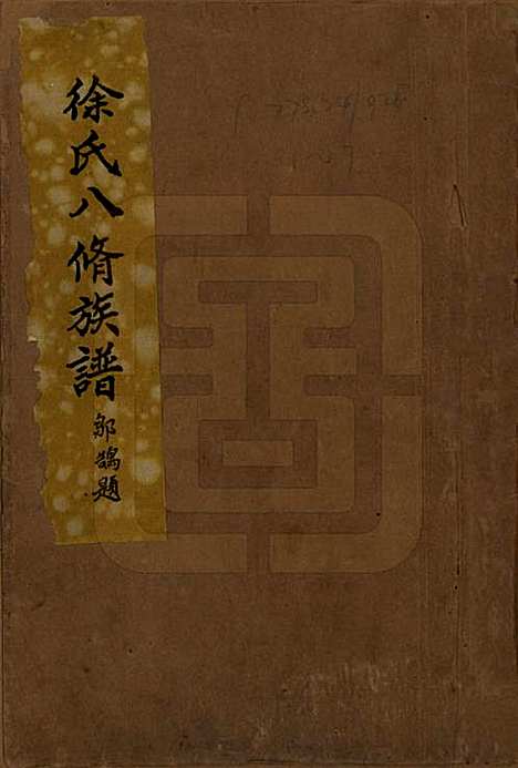 江西[徐姓] 徐氏八修族谱二十一卷 — 民国三十八年（1949）_一.pdf