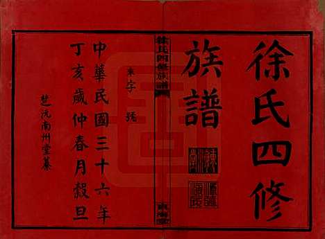 湖南[徐姓] 徐氏四修族谱十二卷 — 民国三十六年（1947）_一.pdf