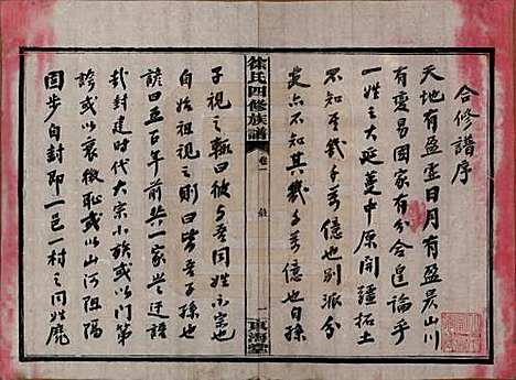 湖南[徐姓] 徐氏四修族谱十二卷 — 民国三十六年（1947）_一.pdf