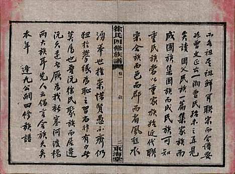 湖南[徐姓] 徐氏四修族谱十二卷 — 民国三十六年（1947）_一.pdf