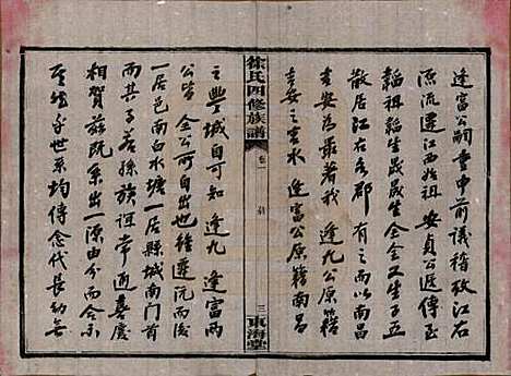 湖南[徐姓] 徐氏四修族谱十二卷 — 民国三十六年（1947）_一.pdf