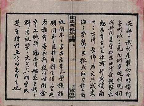 湖南[徐姓] 徐氏四修族谱十二卷 — 民国三十六年（1947）_一.pdf