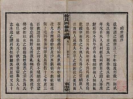 湖南[徐姓] 徐氏四修族谱十二卷 — 民国三十六年（1947）_二.pdf