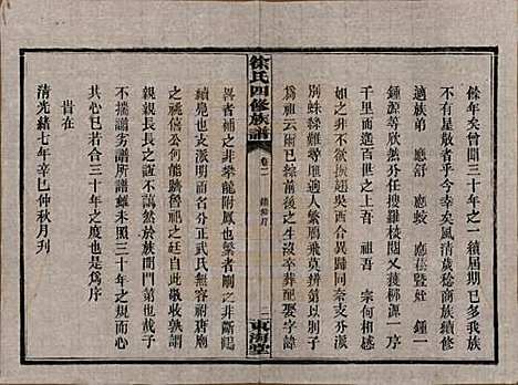 湖南[徐姓] 徐氏四修族谱十二卷 — 民国三十六年（1947）_二.pdf