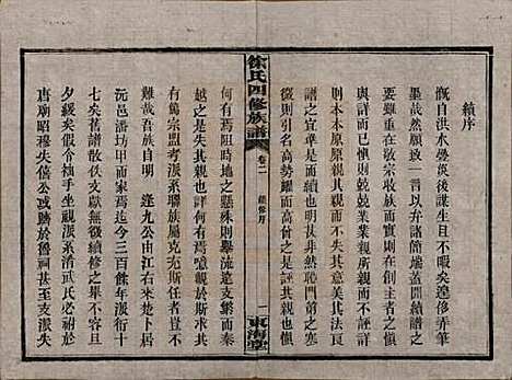 湖南[徐姓] 徐氏四修族谱十二卷 — 民国三十六年（1947）_二.pdf