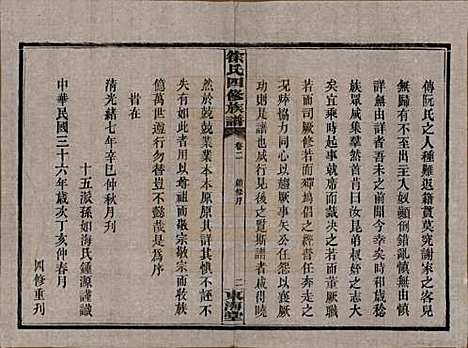 湖南[徐姓] 徐氏四修族谱十二卷 — 民国三十六年（1947）_二.pdf