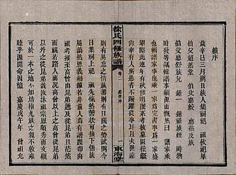 湖南[徐姓] 徐氏四修族谱十二卷 — 民国三十六年（1947）_二.pdf