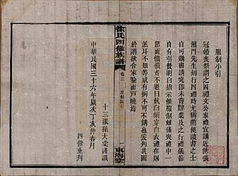 湖南[徐姓] 徐氏四修族谱十二卷 — 民国三十六年（1947）_三.pdf