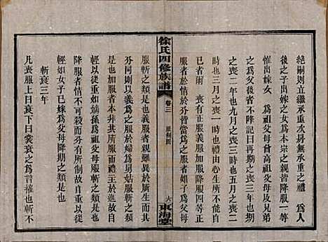 湖南[徐姓] 徐氏四修族谱十二卷 — 民国三十六年（1947）_三.pdf