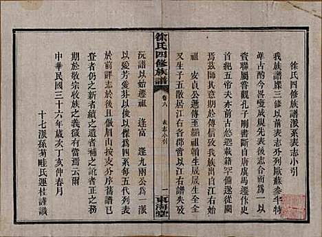 湖南[徐姓] 徐氏四修族谱十二卷 — 民国三十六年（1947）_六.pdf