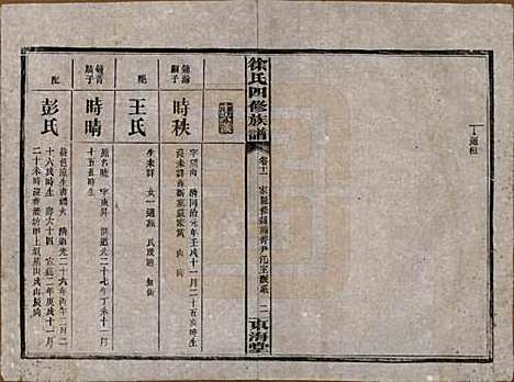 湖南[徐姓] 徐氏四修族谱十二卷 — 民国三十六年（1947）_十一.pdf