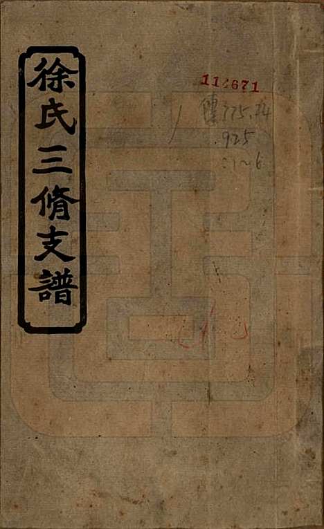 中国[徐姓] 徐氏三修支谱四卷首二卷 — 民国十六年（1927）_一.pdf