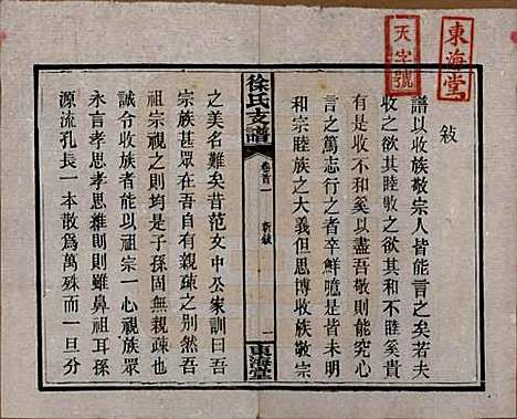 中国[徐姓] 徐氏三修支谱四卷首二卷 — 民国十六年（1927）_一.pdf