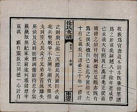 中国[徐姓] 徐氏三修支谱四卷首二卷 — 民国十六年（1927）_一.pdf