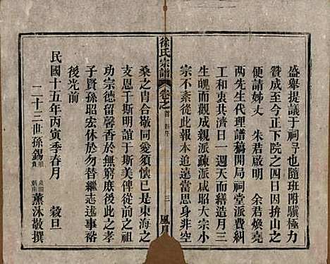 中国[徐姓] 徐氏宗谱四卷首一卷末一卷 — 民国十五年（1926）_一.pdf