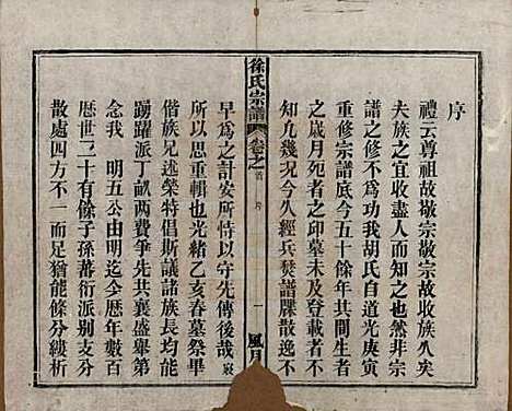 中国[徐姓] 徐氏宗谱四卷首一卷末一卷 — 民国十五年（1926）_一.pdf