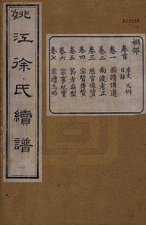 浙江[徐姓] 姚江徐氏续谱十卷首一卷 — 民国五年（1916）_一.pdf