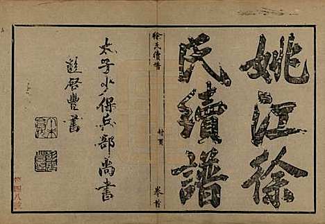 浙江[徐姓] 姚江徐氏续谱十卷首一卷 — 民国五年（1916）_一.pdf