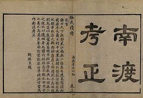 浙江[徐姓] 姚江徐氏续谱十卷首一卷 — 民国五年（1916）_二.pdf