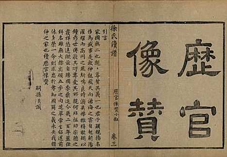 浙江[徐姓] 姚江徐氏续谱十卷首一卷 — 民国五年（1916）_三.pdf