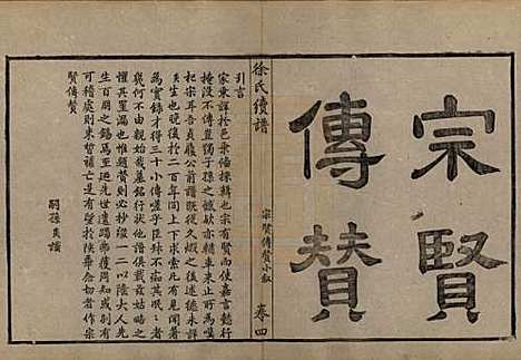 浙江[徐姓] 姚江徐氏续谱十卷首一卷 — 民国五年（1916）_四.pdf