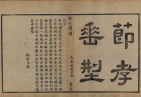 浙江[徐姓] 姚江徐氏续谱十卷首一卷 — 民国五年（1916）_五.pdf