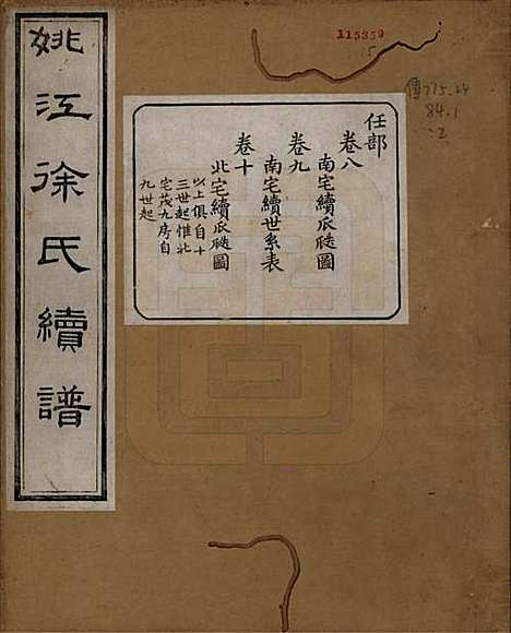 浙江[徐姓] 姚江徐氏续谱十卷首一卷 — 民国五年（1916）_八.pdf