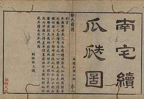 浙江[徐姓] 姚江徐氏续谱十卷首一卷 — 民国五年（1916）_八.pdf