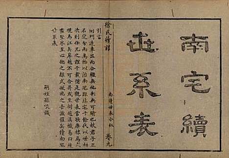 浙江[徐姓] 姚江徐氏续谱十卷首一卷 — 民国五年（1916）_九.pdf