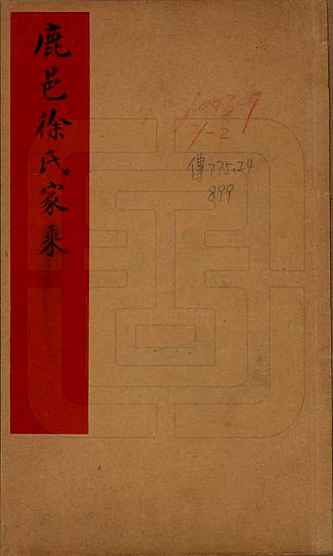 河南[徐姓] 鹿邑徐氏家乘不分卷 — 清光绪二十七年（1901）_一.pdf