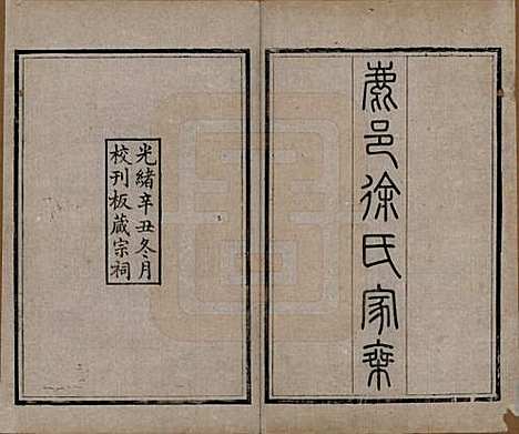 河南[徐姓] 鹿邑徐氏家乘不分卷 — 清光绪二十七年（1901）_一.pdf