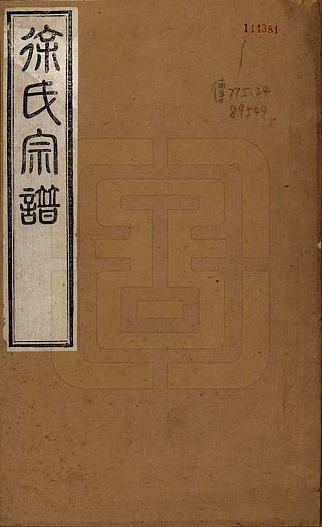 江苏[徐姓] 徐氏宗谱四十四卷首一卷 — 清光绪三十二年（1906）_一.pdf