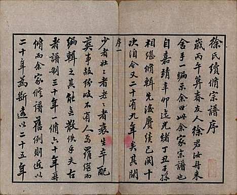 江苏[徐姓] 徐氏宗谱四十四卷首一卷 — 清光绪三十二年（1906）_一.pdf