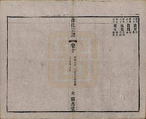 江苏[徐姓] 徐氏宗谱四十四卷首一卷 — 清光绪三十二年（1906）_十.pdf