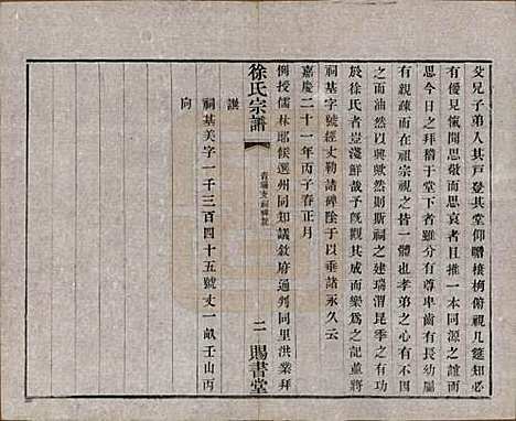 江苏[徐姓] 徐氏宗谱四十四卷首一卷 — 清光绪三十二年（1906）_二十七.pdf