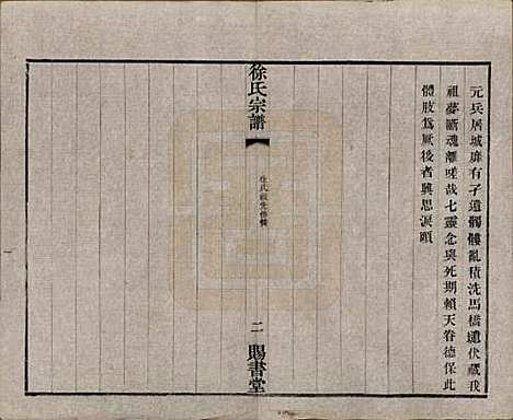 江苏[徐姓] 徐氏宗谱四十四卷首一卷 — 清光绪三十二年（1906）_三十四.pdf