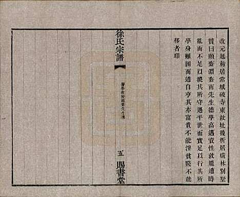 江苏[徐姓] 徐氏宗谱四十四卷首一卷 — 清光绪三十二年（1906）_三十四.pdf