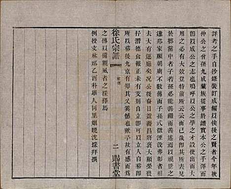 江苏[徐姓] 徐氏宗谱四十四卷首一卷 — 清光绪三十二年（1906）_三十九.pdf