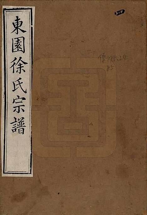 中国[徐姓] 东园徐氏宗谱八卷 — 清嘉庆七年（1802）_一.pdf