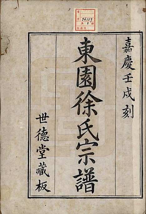 中国[徐姓] 东园徐氏宗谱八卷 — 清嘉庆七年（1802）_一.pdf