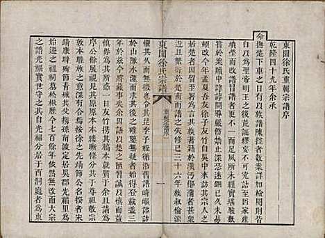 中国[徐姓] 东园徐氏宗谱八卷 — 清嘉庆七年（1802）_一.pdf