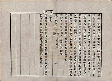 中国[徐姓] 东园徐氏宗谱八卷 — 清嘉庆七年（1802）_一.pdf