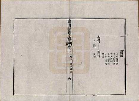 中国[徐姓] 东园徐氏宗谱八卷 — 清嘉庆七年（1802）_三.pdf