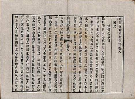 中国[徐姓] 东园徐氏宗谱八卷 — 清嘉庆七年（1802）_八.pdf