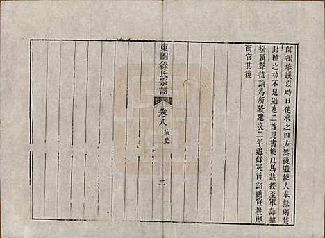 中国[徐姓] 东园徐氏宗谱八卷 — 清嘉庆七年（1802）_八.pdf