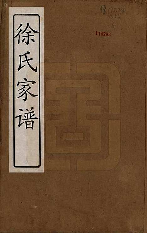 江苏[徐姓] 徐氏家谱八卷首一卷 — 清嘉庆五年（1800）_一.pdf